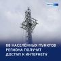 На связи: 88 малых населенных пунктов региона получат интернет