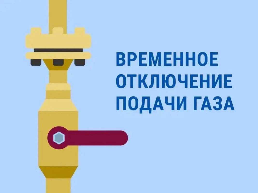 Внимание! Будет прекращена подача газа!