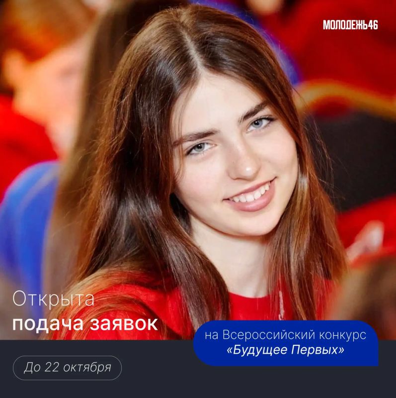 Стартовал Всероссийский конкурс «Будущее Первых»!