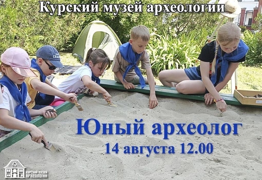 В Курске школьников приглашают на мероприятие «Юный археолог»