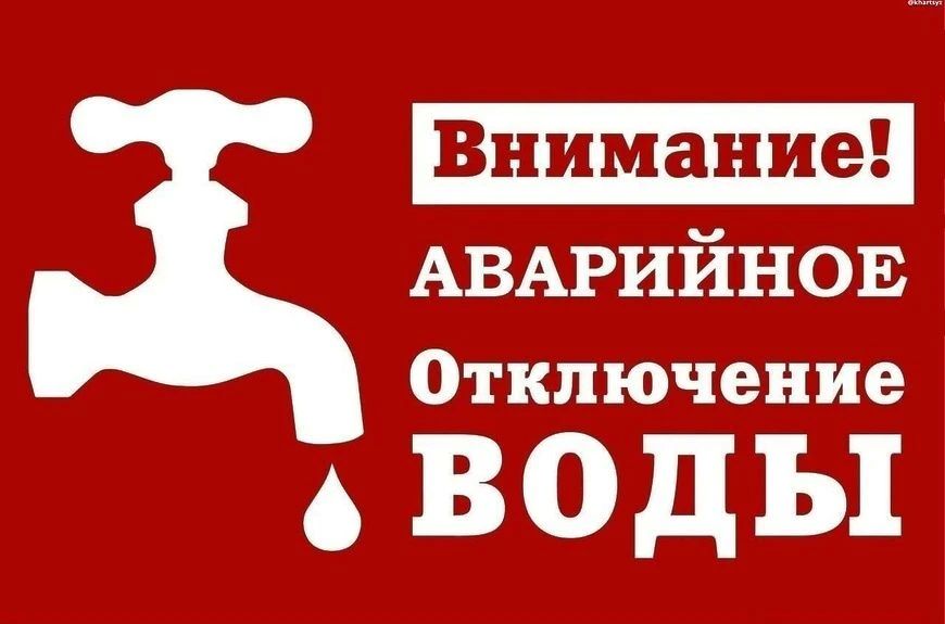 ВНИМАНИЕ! ЭКСТРЕННОЕ ОТКЛЮЧЕНИЕ ВОДЫ! Сообщаем о возникновении аварийной ситуации НА ЦЕНТРАЛЬНОМ ВОДОЗАБОРЕ — произошло экстренное отключение водоснабжения