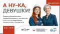 Продолжается региональный этап I Всероссийского конкурса профессионального мастерства работниц промышленных предприятий и производств «А ну-ка, девушки!»