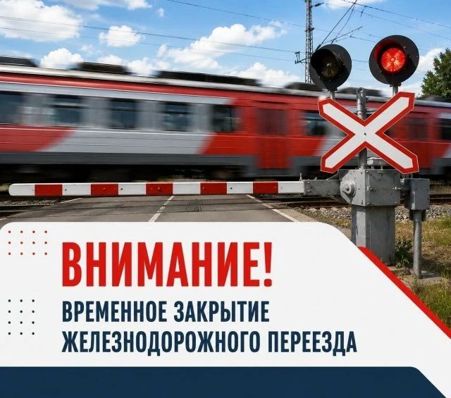 В связи с выполнением работ по ремонту железнодорожного пути переезд 24 км пк4 перегон Кривецкая- Чаплыжное (с. Кривец) будет закрыт в период с 07.00 до 18.00 12 августа 2026 г