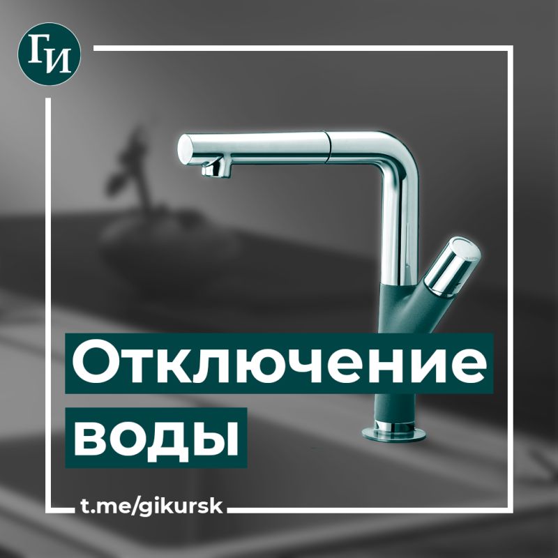 В Курске 6 августа в Северо-Западном микрорайоне временно отключат холодную воду