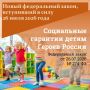 Детям Героев Российской Федерации и полных кавалеров ордена Славы в первоочередном порядке предоставляются места в государственных и муниципальных общеобразовательных и дошкольных организациях по месту жительства