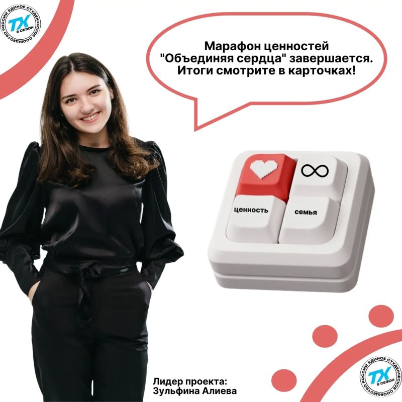 Когда ценности объединяют сердца