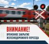 В связи с выполнением работ по ремонту железнодорожного пути переезд 24 км пк4 перегон Кривецкая- Чаплыжное (с. Кривец) будет закрыт в период с 07.00 до 18.00 12 августа 2026 г