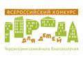 Фонд поддержки детей, находящихся в трудной жизненной ситуации, объявил Всероссийский конкурс лучших практик «Города для детей