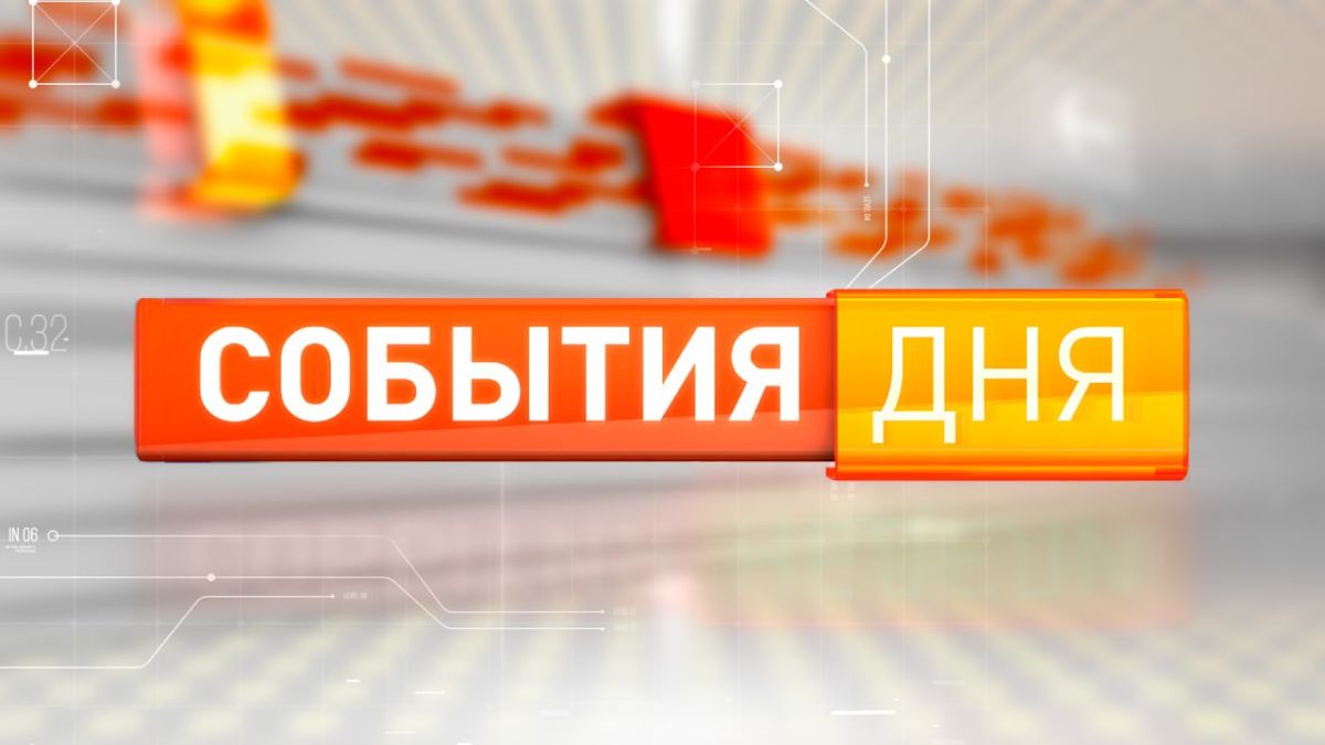 О чём рассказывали 4-го августа: