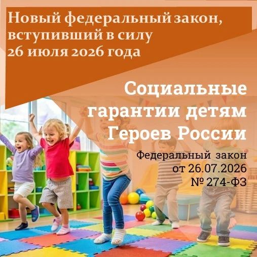 Детям Героев Российской Федерации и полных кавалеров ордена Славы в первоочередном порядке предоставляются места в государственных и муниципальных общеобразовательных и дошкольных организациях по месту жительства