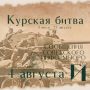 Курская битва – день за днем