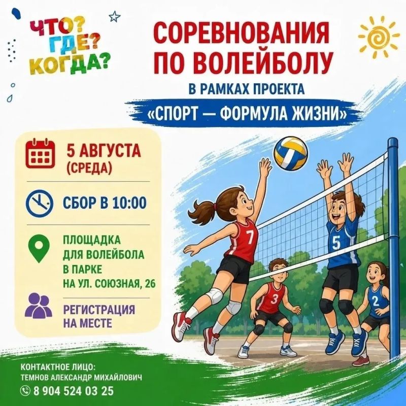 5 августа в рамках проекта «Спорт — формула жизни» пройдут соревнования по волейболу