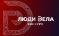 Центр закупок и развития социальных инициатив города Курска рассказывает о том, что стартовал приём заявок на Всероссийский конкурс для предпринимателей «Люди дела»