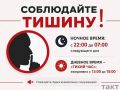 В Курской администрации напомнили о соблюдении тишины