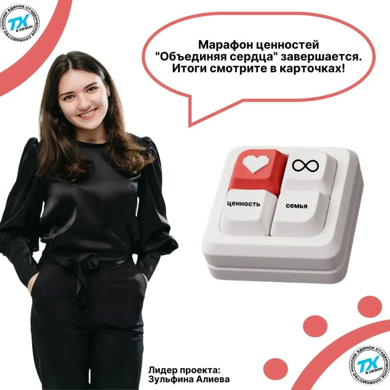 Марафон ценностей «Объединяя сердца» завершается