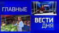 11111Главные новости 3 августа: