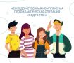 Курске продолжается межведомственная комплексная профилактическая операция «Подросток»
