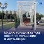 Праздничный облик: Курск украшают ко Дню города