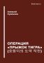 Операция «Прыжок тигра» - новая книга Алексея Суконкина
