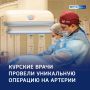 Уникальное спасение: курские хирурги провели редкую операцию