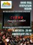 6 августа в амфитеатре ТБ-1 состоится кинопоказ "Суджа