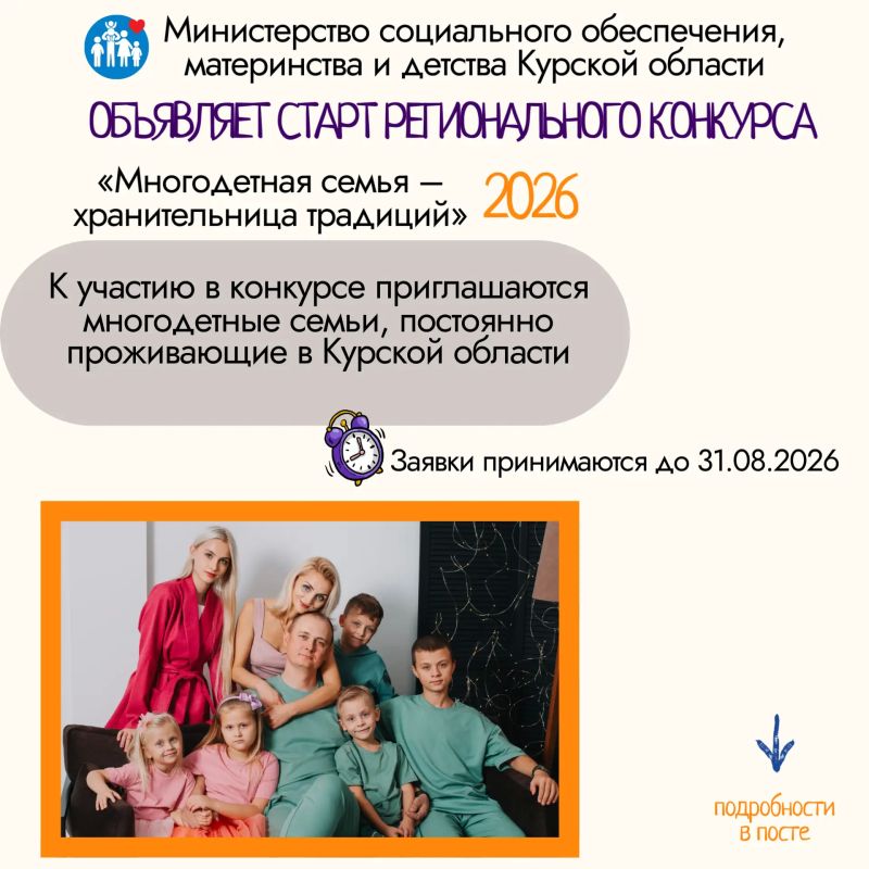 В Курской области стартовал региональный конкурс «Многодетная семья – хранительница традиций» среди многодетных семей по представлению лучших семейных традиций»