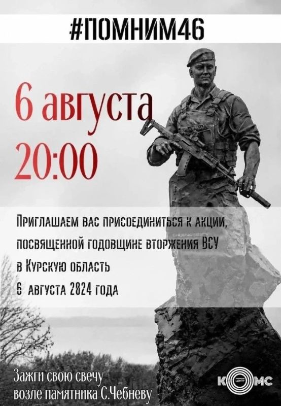 6 августа в 20.00 в Курчатове проводится акция "Зажги свою свечу возле памятника С.Чебневу", посвященная второй годовщине вторжения в Курскую область (6 августа 2024)