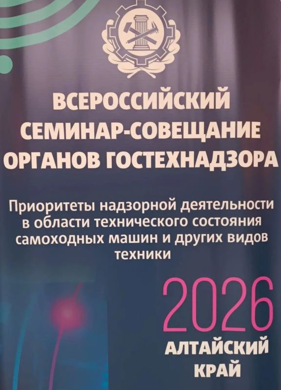 Сегодня начал работу ежегодный Всероссийский семинар-совещание органов гостехнадзора Российской Федерации