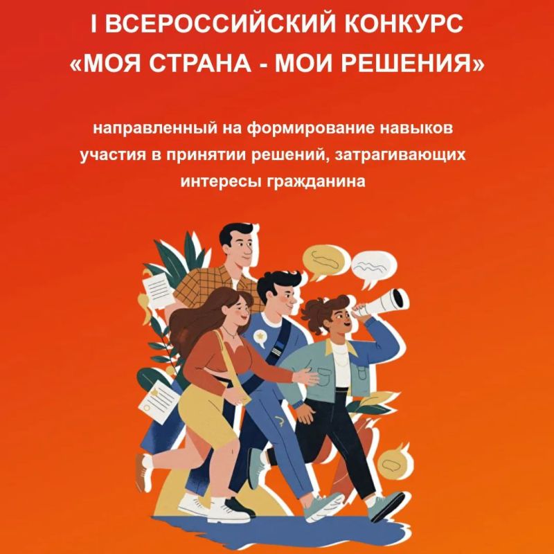 В соответствии с задачами Национальных проектов «Семья», «Молодежь и дети» проводится Всероссийский конкурс «Моя страна – мои решения», направленный на формирование навыков участия в принятии решений, затрагивающих интересы...
