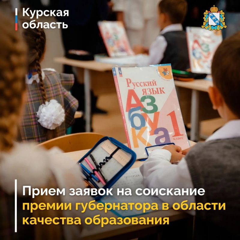 В Курской области принимают заявки на соискание премии в области образования