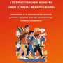 В соответствии с задачами Национальных проектов «Семья», «Молодежь и дети» проводится Всероссийский конкурс «Моя страна – мои решения», направленный на формирование навыков участия в принятии решений, затрагивающих интересы...
