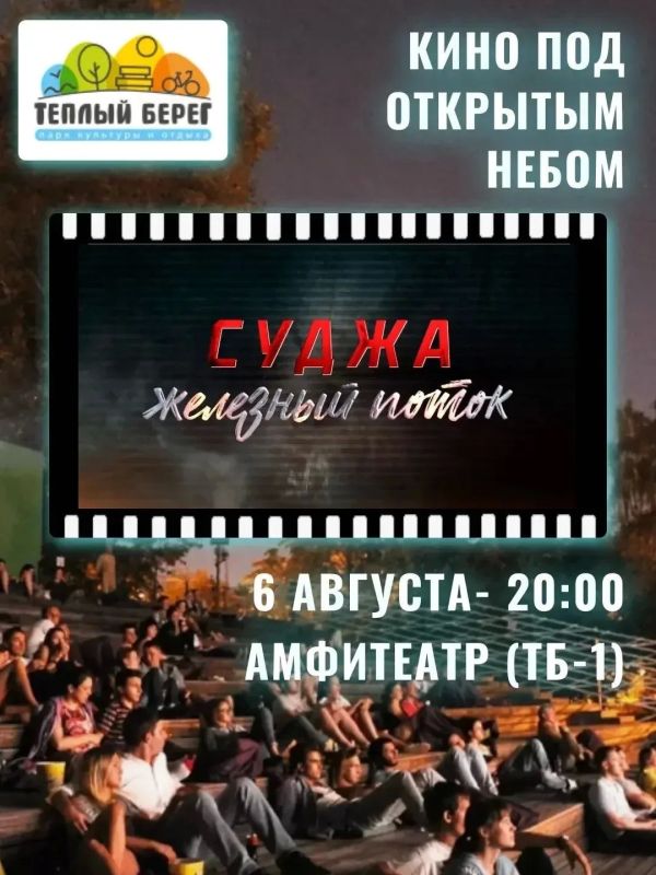 6 августа в амфитеатре ТБ-1 состоится кинопоказ "Суджа
