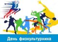 Районный День физкультурника — ждём всех на стадионе Поныровской средней школы!