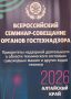 Сегодня начал работу ежегодный Всероссийский семинар-совещание органов гостехнадзора Российской Федерации