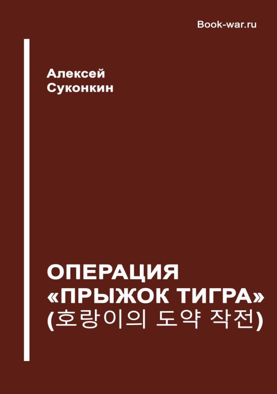 Операция «Прыжок тигра» - новая книга Алексея Суконкина