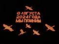 6 августа 2024 года — день, который навсегда вписан в историю Курской области