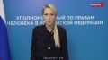 170 жителей Курской области удалось вернуть домой после вторжения ВСУ, однако судьба ещё около 300 человек остаётся неизвестной, заявила Уполномоченный по правам человека в России Яна Лантратова