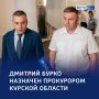 «По делу»: Дмитрий Бурко возглавил прокуратуру Курской области