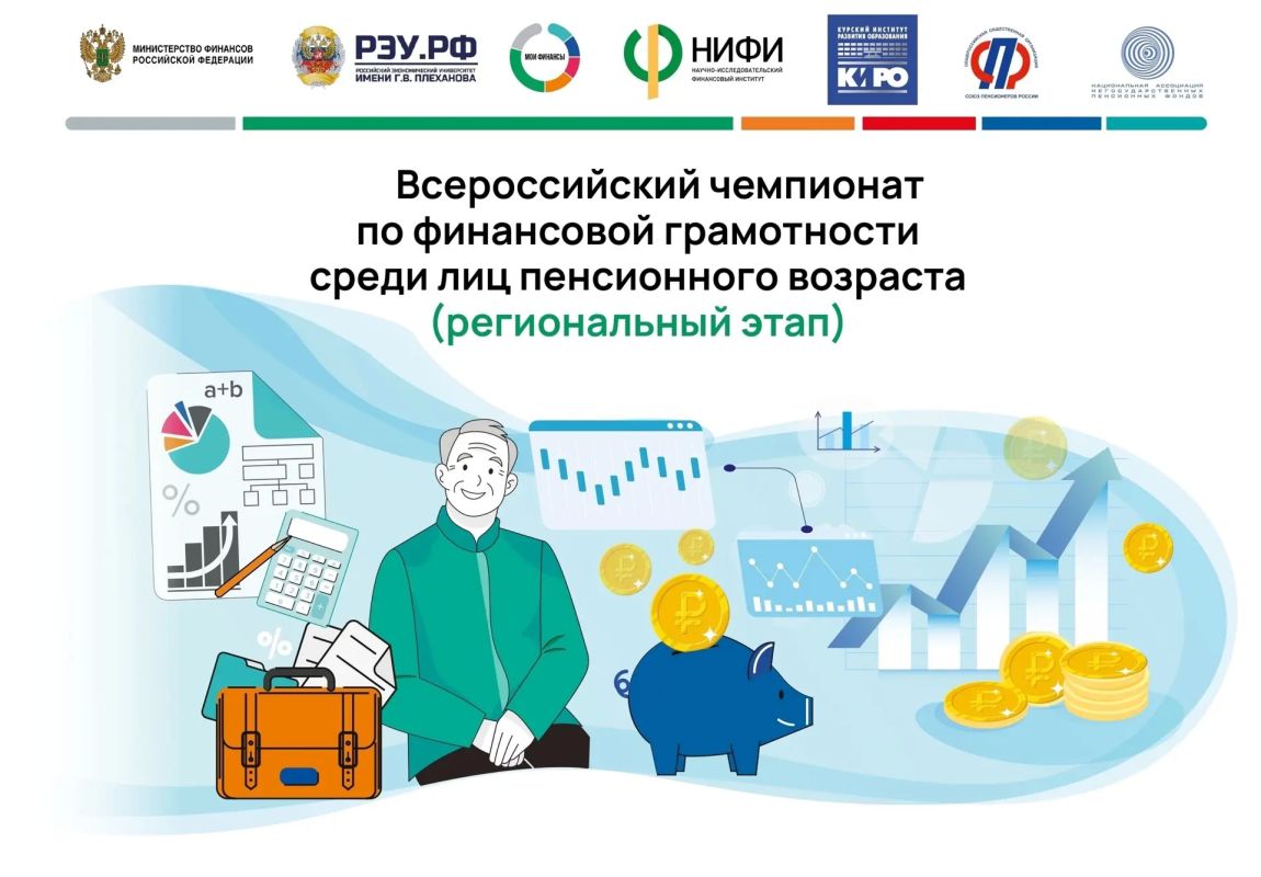 Приглашаем курян к участию во Всероссийском чемпионате по финансовой грамотности