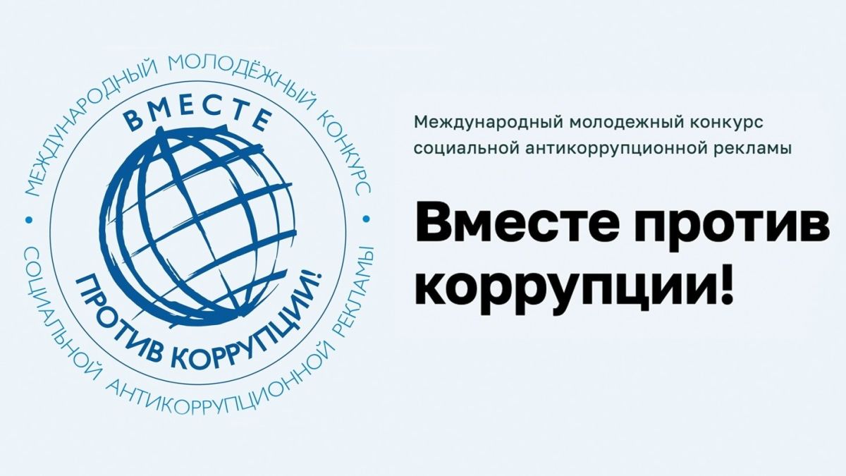 Генеральная прокуратура Российской Федерации объявила о проведении в 2026 году Международного молодежного конкурса социальной антикоррупционной рекламы «Вместе против коррупции!»