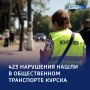 По счетам: более 400 транспортных замечаний — в Курске