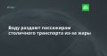Воду раздают пассажирам столичного транспорта из-за жары