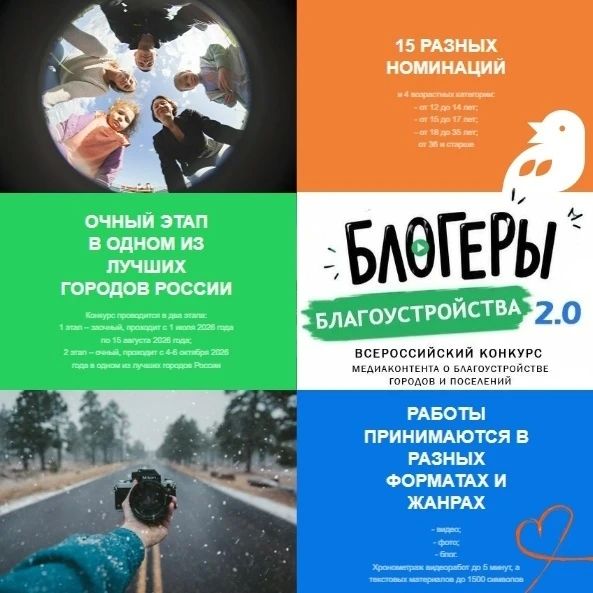 Продолжается приём заявок на II Всероссийский конкурс «Блогеры благоустройства 2.0»!
