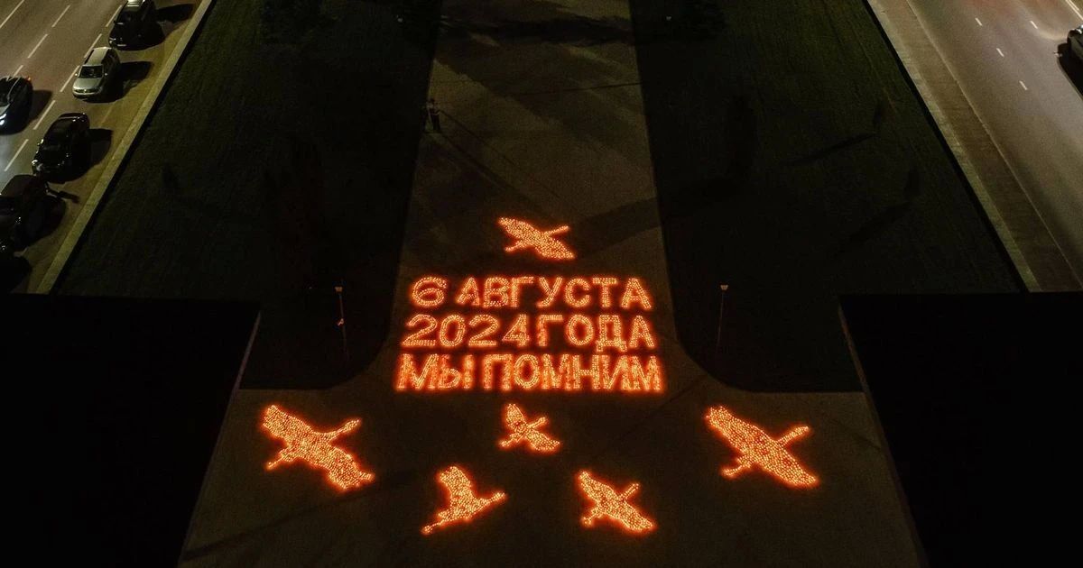 Сегодня, 6 августа 2026 года, исполняется два года с момента трагических событий в Курской области