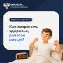 #ПростыеПравила: Как сохранить здоровье, работая ночью?