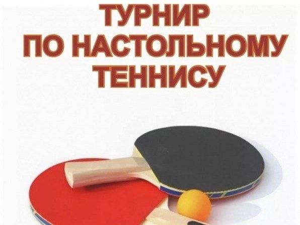 Анонс турнира по настольному теннису