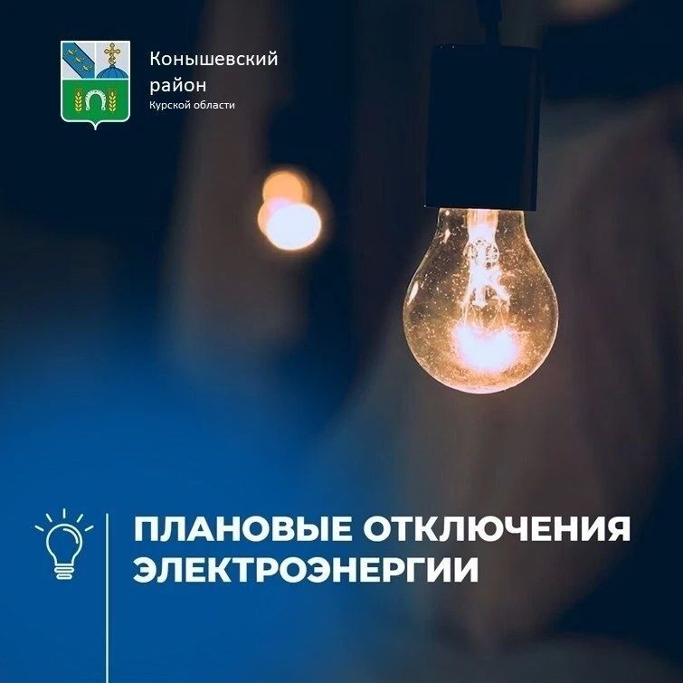 Уважаемые жители!. Информируем вас о том, что на следующей неделе в связи с проведением плановых технических работ на трансформаторных подстанциях будет временно приостановлена подача электроэнергии в п.Конышевка