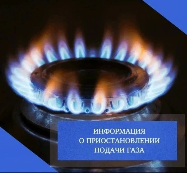 В Курском районе Курской области 12 августа с 08:00 до 20:00 в связи с необходимостью проведения неотложного ремонта газопровода высокого давления будет приостановлено газоснабжение следующих населённых пунктов: