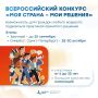 Приглашаем принять участие в I Всероссийском конкурсе «Моя страна - мои решения»