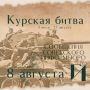 Курская битва – день за днем